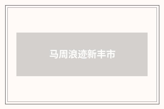 马周浪迹新丰市