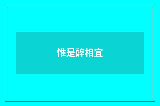 惟是醉相宜