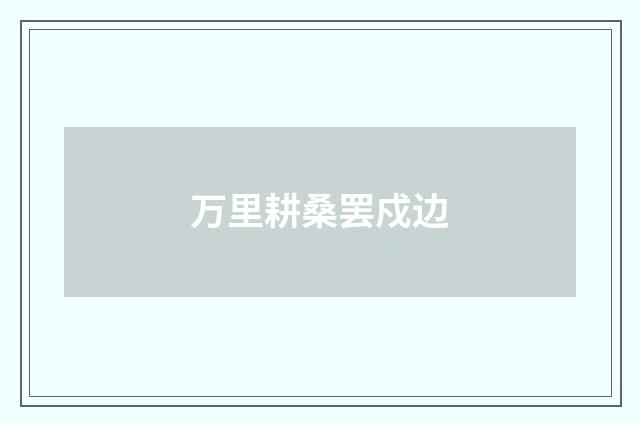 万里耕桑罢戍边