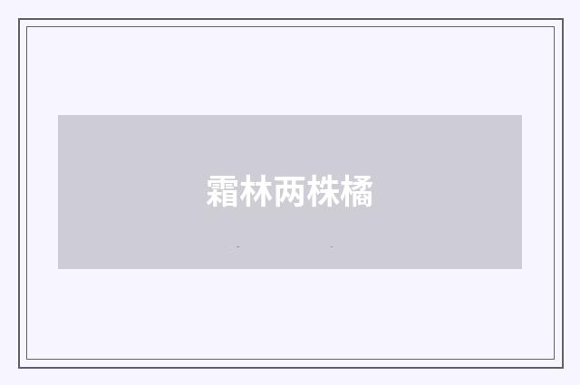 霜林两株橘