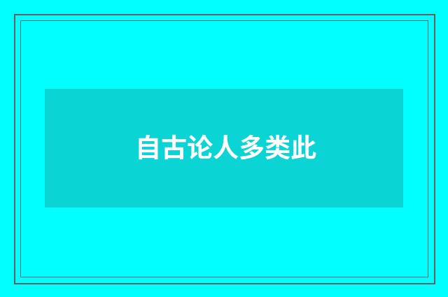 自古论人多类此