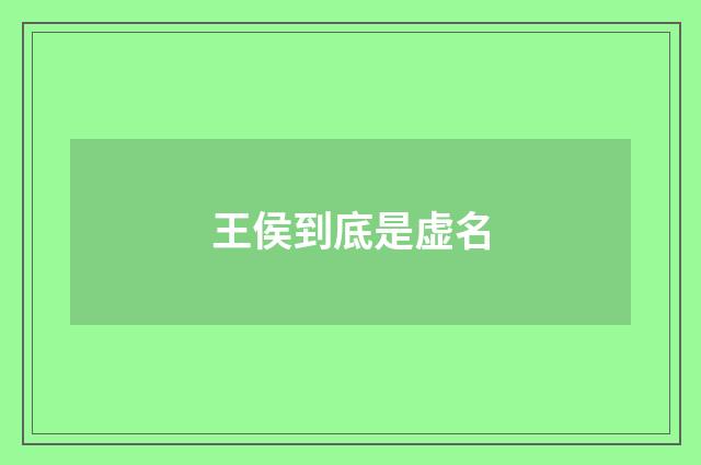 王侯到底是虚名