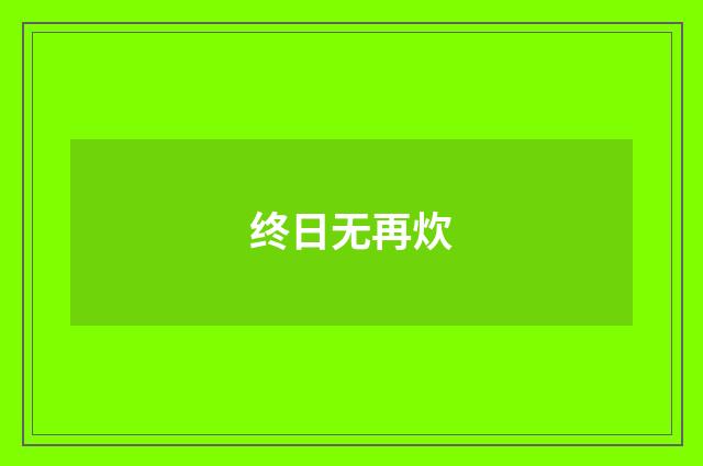 终日无再炊