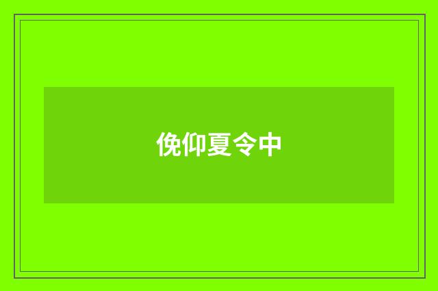 俛仰夏令中