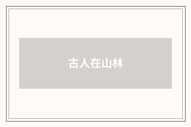 古人在山林