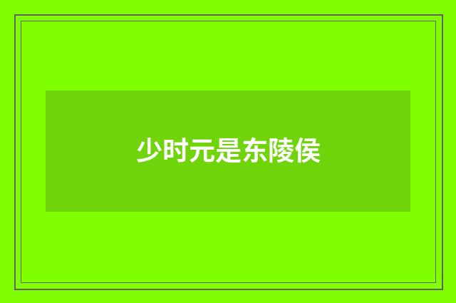 少时元是东陵侯