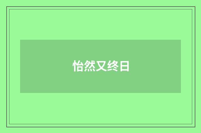 怡然又终日