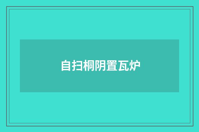 自扫桐阴置瓦炉