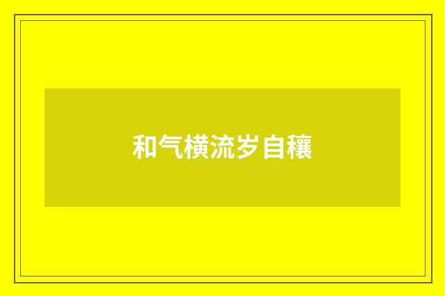 和气横流岁自穰