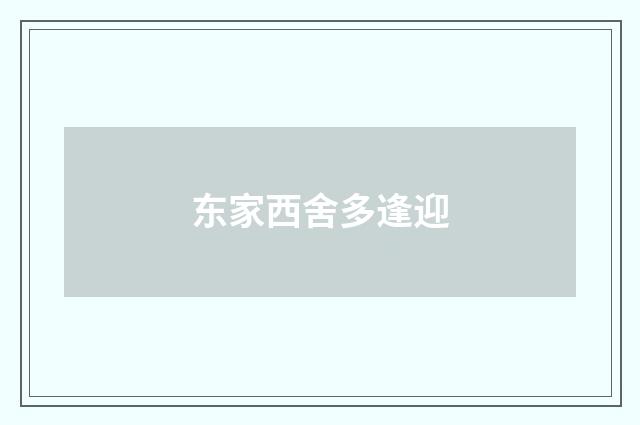 东家西舍多逢迎