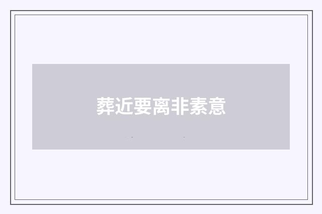 葬近要离非素意