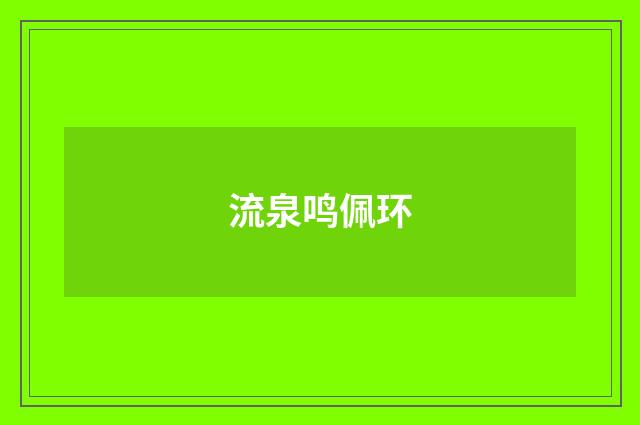 流泉鸣佩环