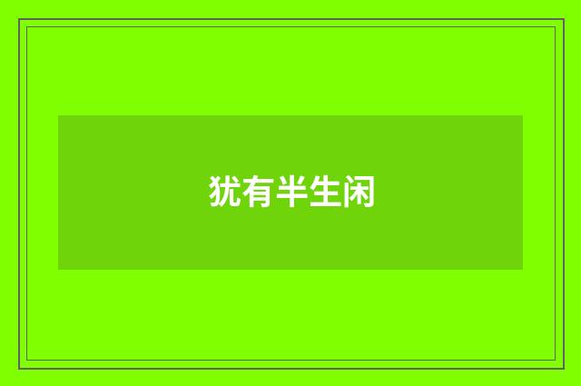 犹有半生闲