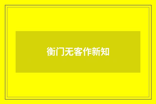 衡门无客作新知