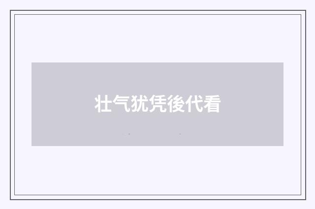 壮气犹凭後代看