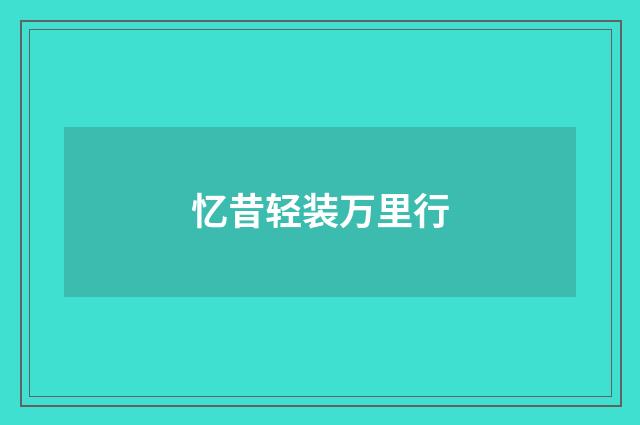 忆昔轻装万里行