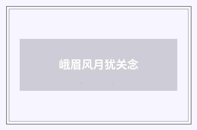 峨眉风月犹关念