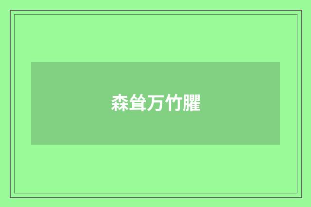 森耸万竹臞
