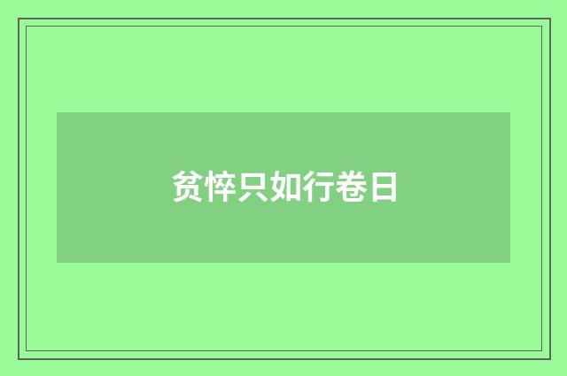 贫悴只如行卷日