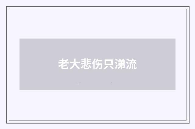 老大悲伤只涕流