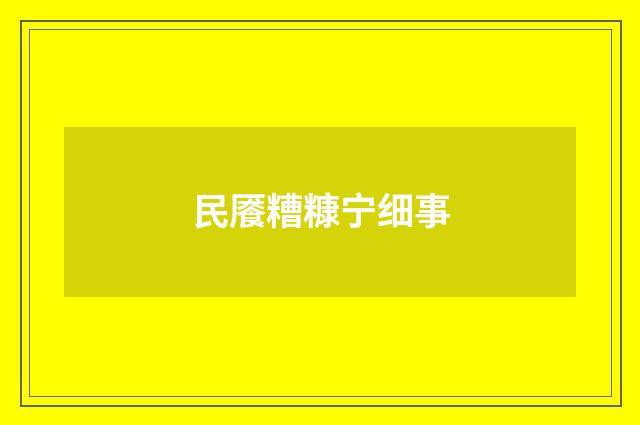民餍糟糠宁细事