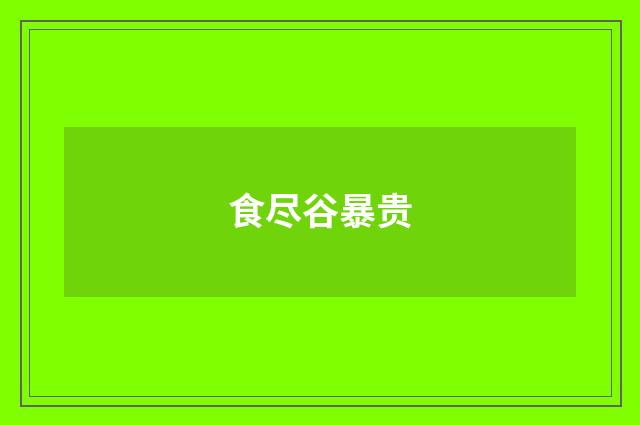 食尽谷暴贵
