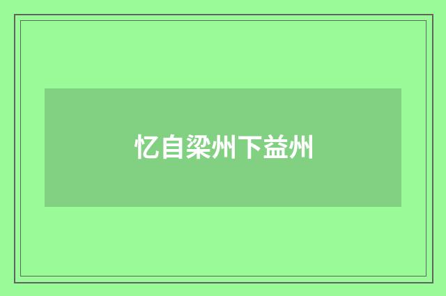 忆自梁州下益州