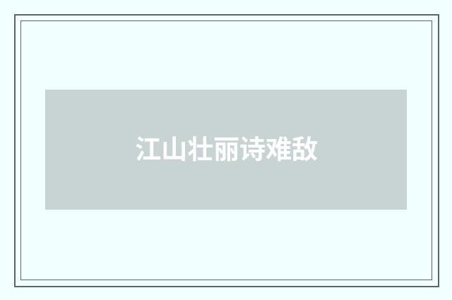 江山壮丽诗难敌