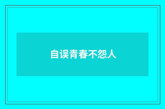自误青春不怨人