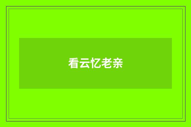 看云忆老亲