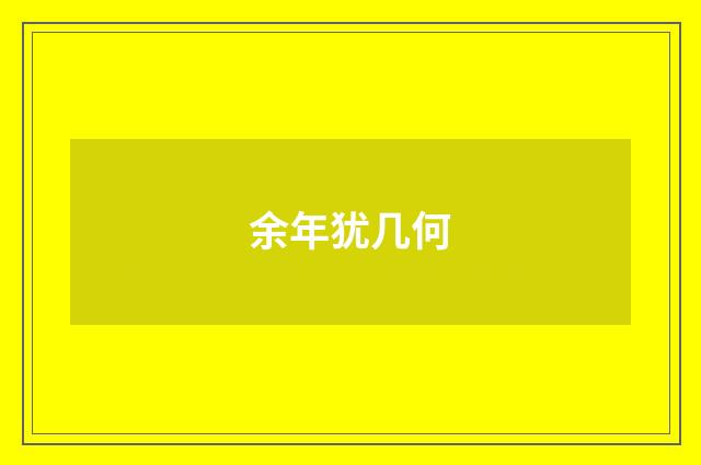 余年犹几何