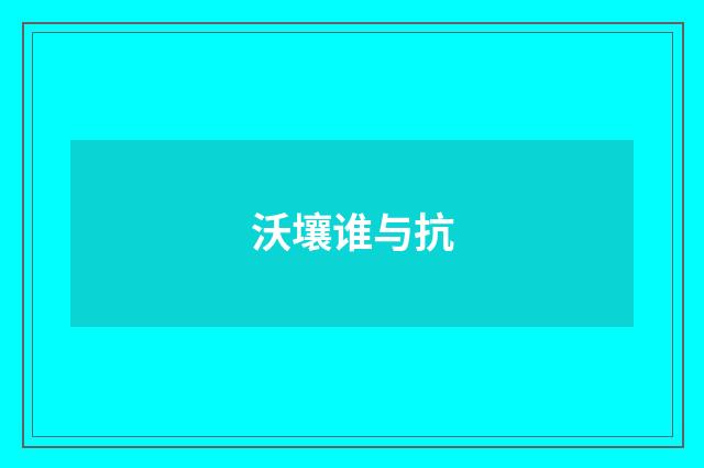 沃壤谁与抗