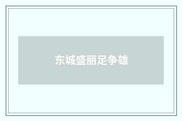 东城盛丽足争雄