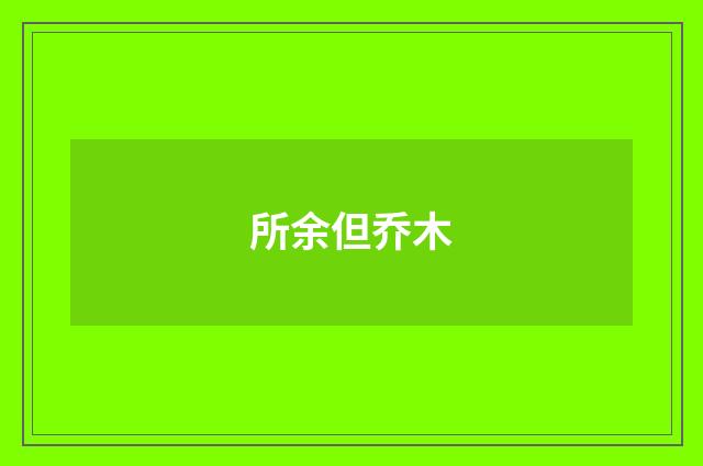 所余但乔木