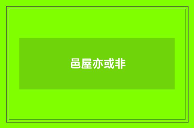 邑屋亦或非