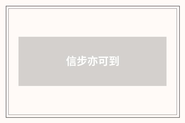 信步亦可到