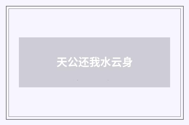 天公还我水云身