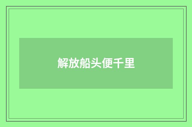 解放船头便千里
