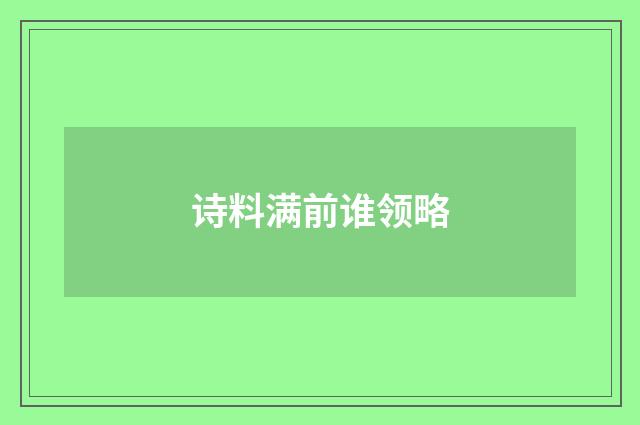 诗料满前谁领略