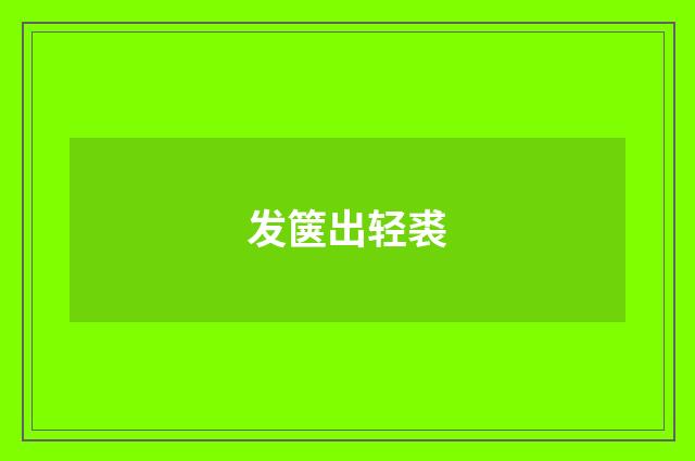 发箧出轻裘