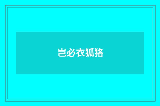 岂必衣狐狢