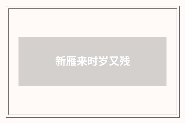 新雁来时岁又残