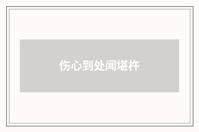 伤心到处闻堪杵