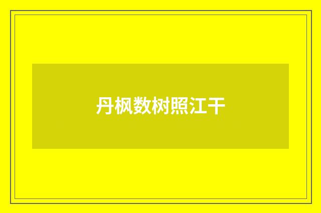 丹枫数树照江干