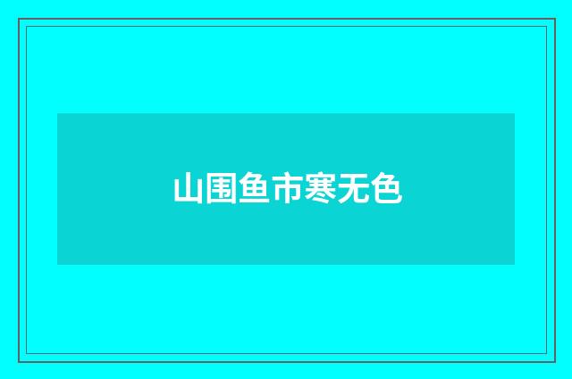山围鱼市寒无色