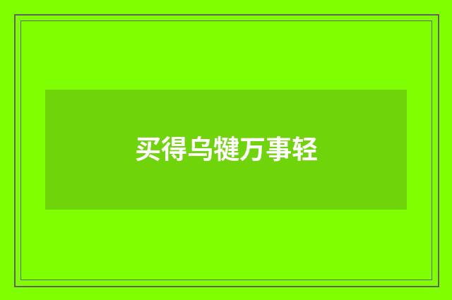 买得乌犍万事轻