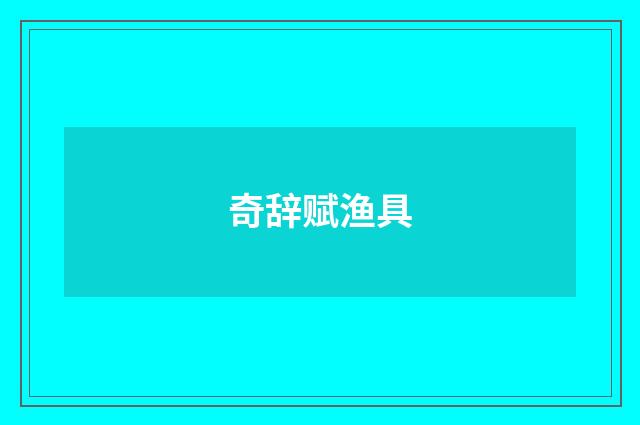 奇辞赋渔具