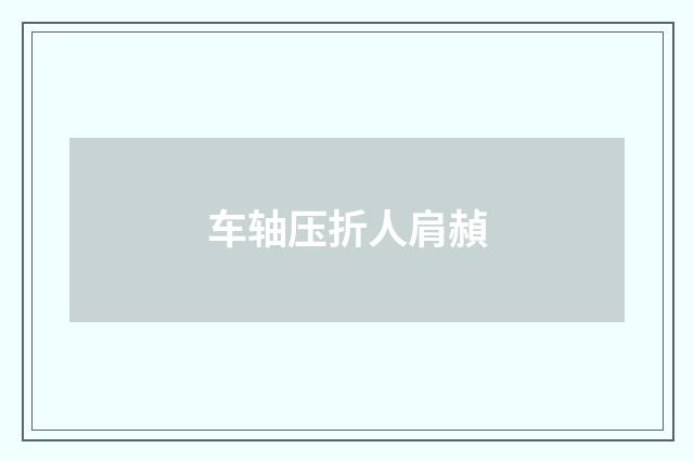 车轴压折人肩赬