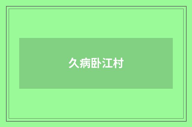 久病卧江村