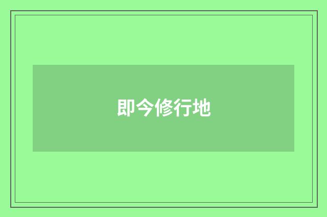 即今修行地